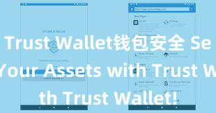 Trust Wallet钱包安全 Secure Your Assets with Trust Wallet!