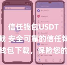 信任钱包USDT钱包下载 安全可靠的信任钱包下载，保险您的金钱安全