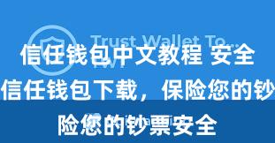 信任钱包中文教程 安全可靠的信任钱包下载，保险您的钞票安全