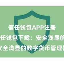 信任钱包APP注册流程 信任钱包下载：安全浅显的数字货币管理器用