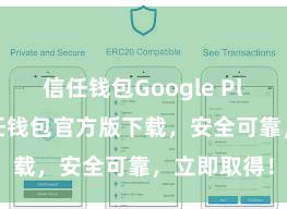 信任钱包Google Play链接 信任钱包官方版下载，安全可靠，立即取得！