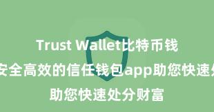 Trust Wallet比特币钱包下载 安全高效的信任钱包app助您快速处分财富