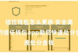 信任钱包怎么更新 安全高效的信任钱包app助您快速处分金钱