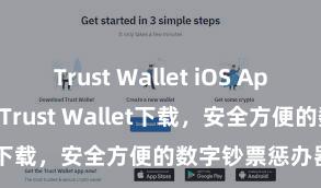 Trust Wallet iOS App Store 安卓版Trust Wallet下载，安全方便的数字钞票惩办器用!