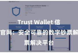 Trust Wallet 信任钱包官网：安全可靠的数字钞票解决平台