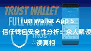 Trust Wallet App Store 信任钱包安全性分析：众人解读真相