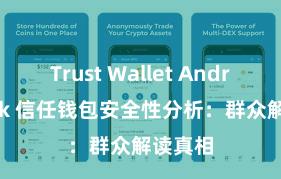 Trust Wallet Android apk 信任钱包安全性分析：群众解读真相