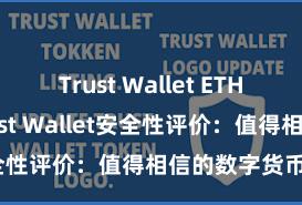 Trust Wallet ETH钱包下载 Trust Wallet安全性评价：值得相信的数字货币钱包