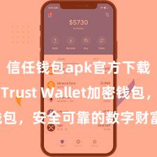 信任钱包apk官方下载地址 Trust Wallet加密钱包，安全可靠的数字财富经管用具